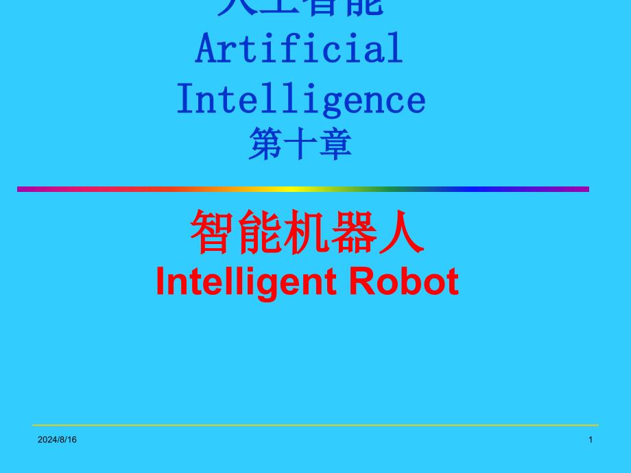 人工智能ArtificialIntelligence【智能机器人】_第1页