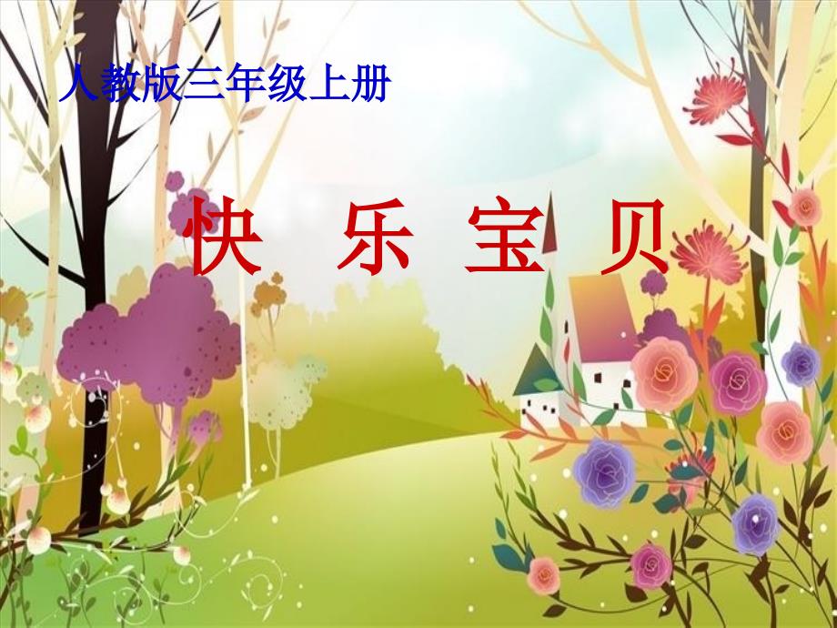 人教版小学音乐三下《快乐宝贝》课件_第1页