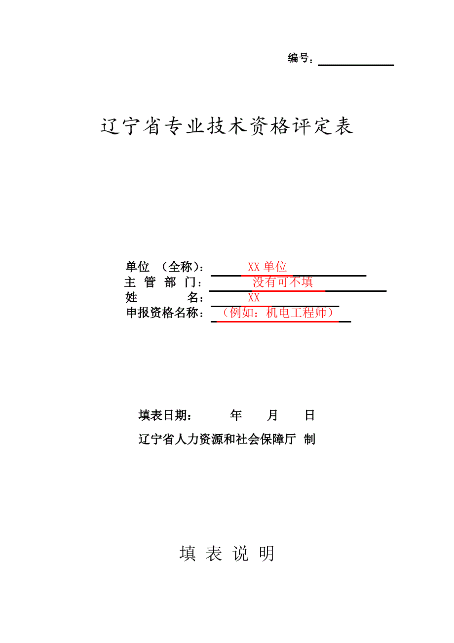 辽宁省专业技术资格评定表模板_第1页