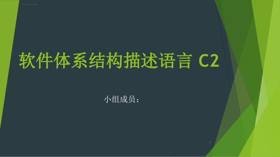 软件体系结构描述语言-C2ppt课件_第1页