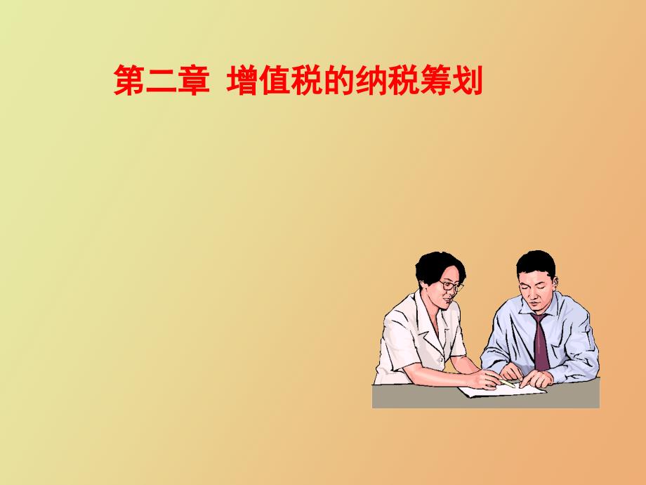 增值税的纳税筹划_第1页