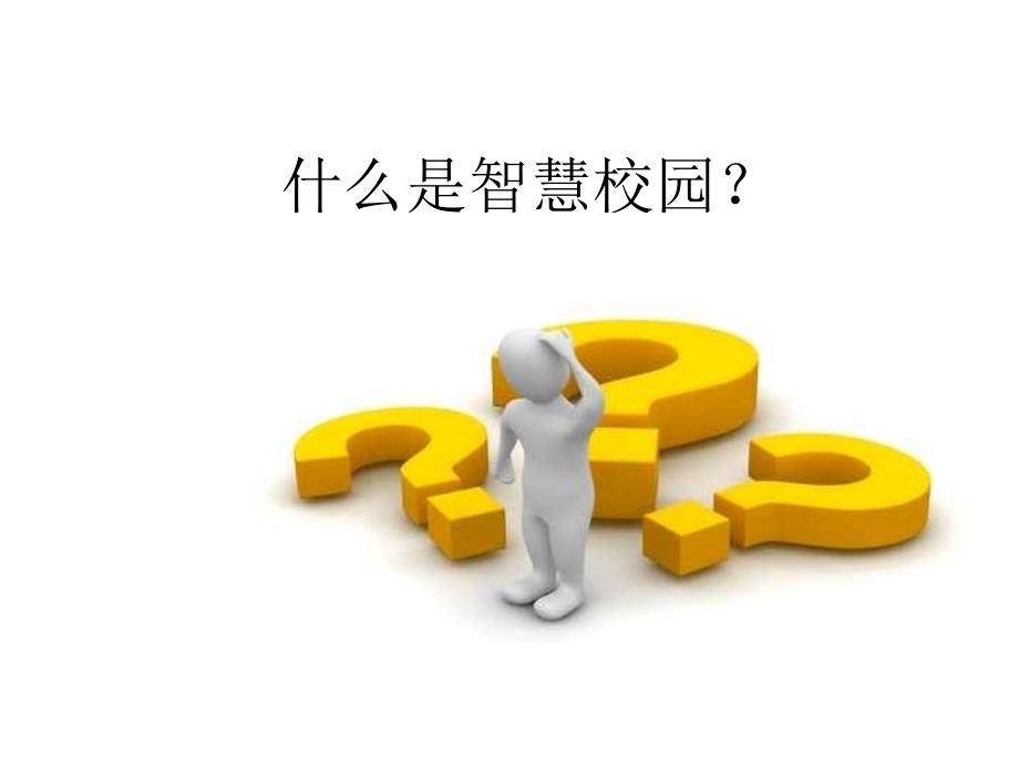 武汉大学智慧校园建设方案提纲.ppt_第2页