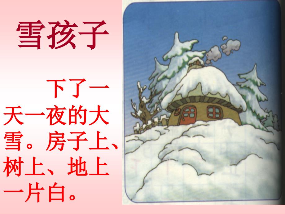 《雪孩子》 (2)_第2页