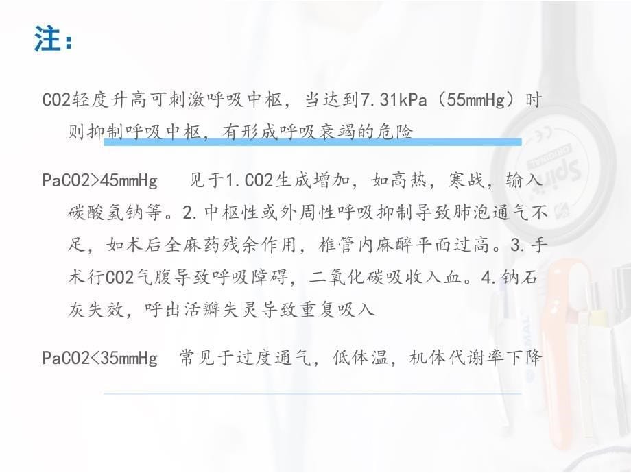 血气分析原因分析及处理ppt课件_第5页