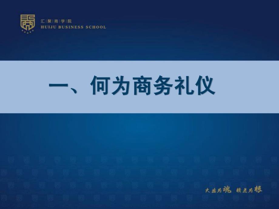 公司员工商务礼仪培训课件量一_第4页