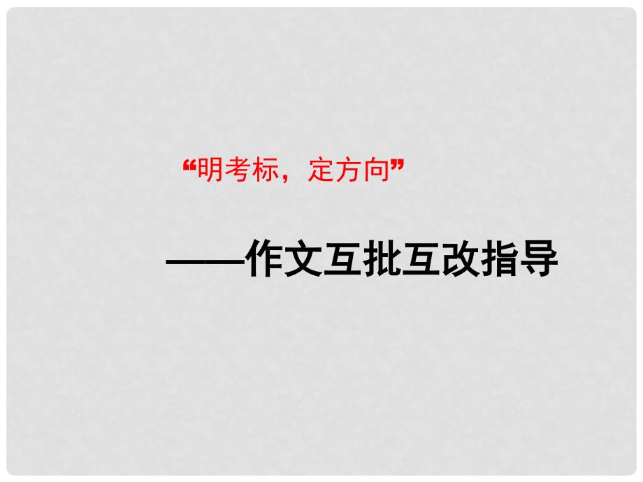 中考语文 作文互批指导课课件_第1页