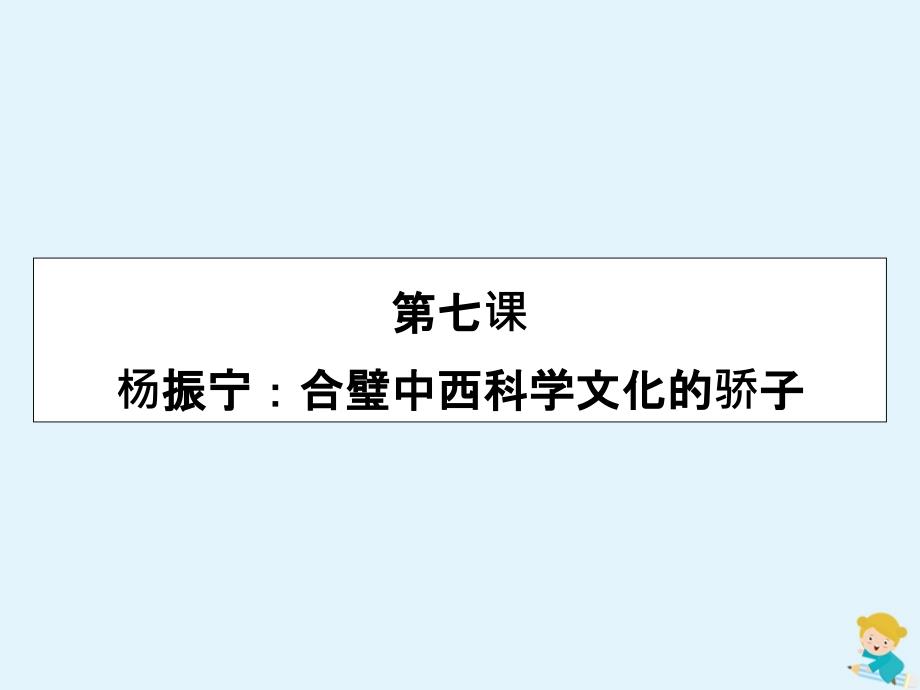 2019-2020学年高中语文 略读课文 第7课 杨振宁：合璧中西科学文化的骄子课件 新人教版选修《中外传记作品选读》_第1页