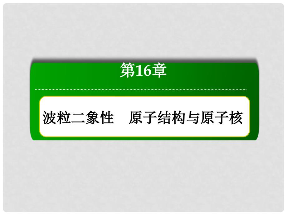 高三物理总复习 164核反应　核能课件 新人教版_第1页