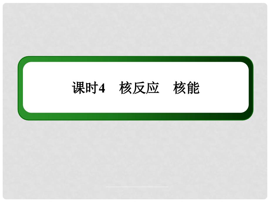 高三物理总复习 164核反应　核能课件 新人教版_第2页