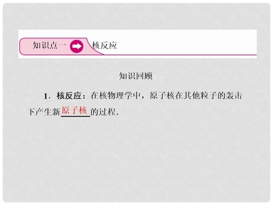 高三物理总复习 164核反应　核能课件 新人教版_第5页