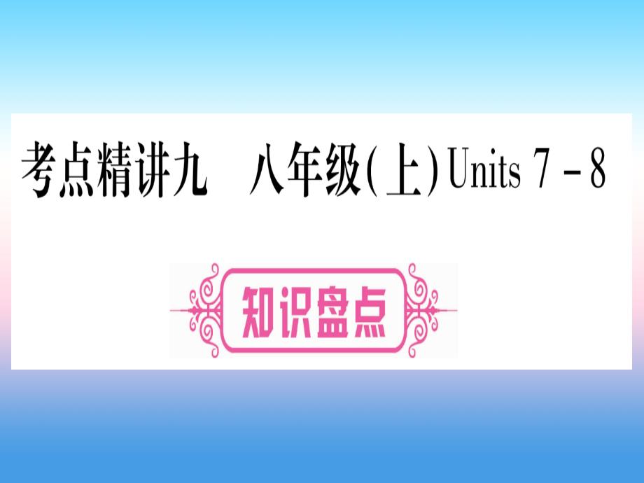 中考英语复习第一篇教材系统复习考点精讲九八上Units7_8实用课件455_第1页