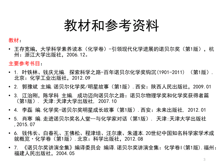 诺贝尔化学奖百年史话文档资料_第3页