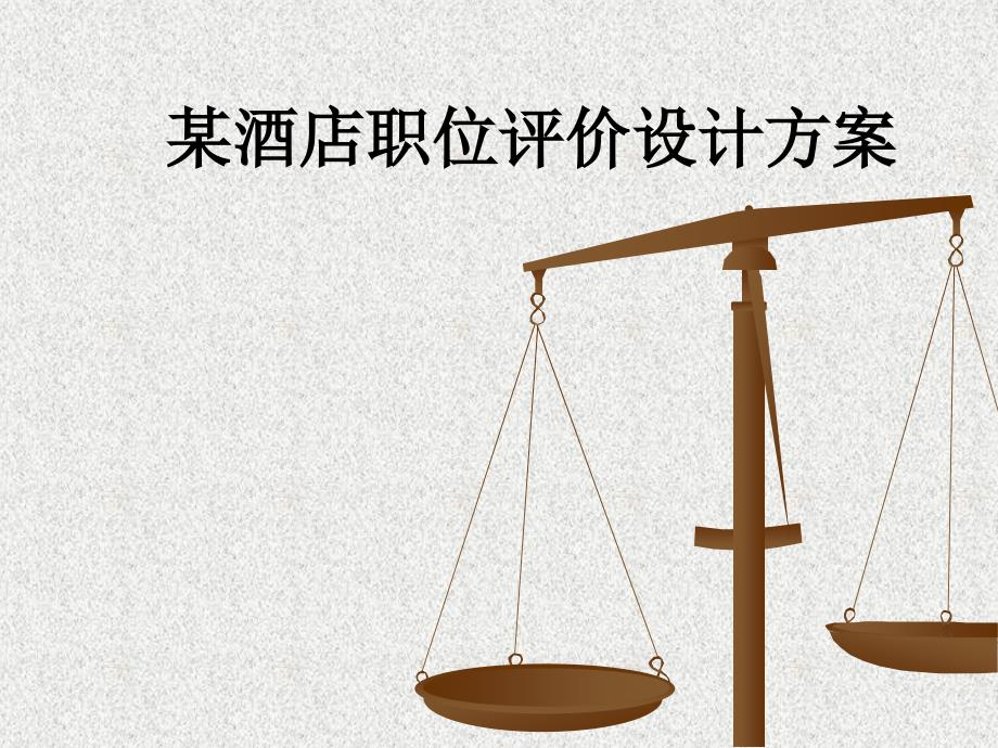 薪酬管理之职位评价(要素计点法).ppt_第1页