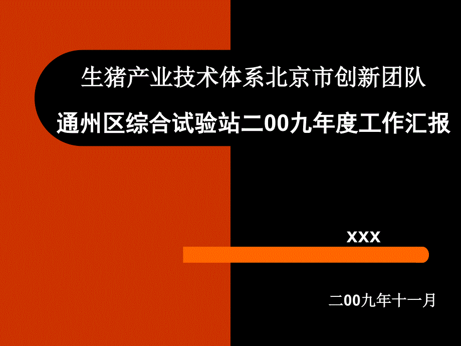 农林牧渔生猪产业技术体系北京市创新团队通州区综合试验站二九年度工作汇报_第1页