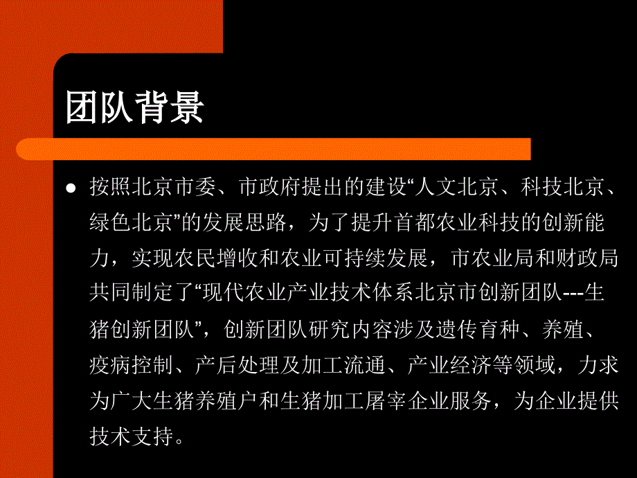 农林牧渔生猪产业技术体系北京市创新团队通州区综合试验站二九年度工作汇报_第4页