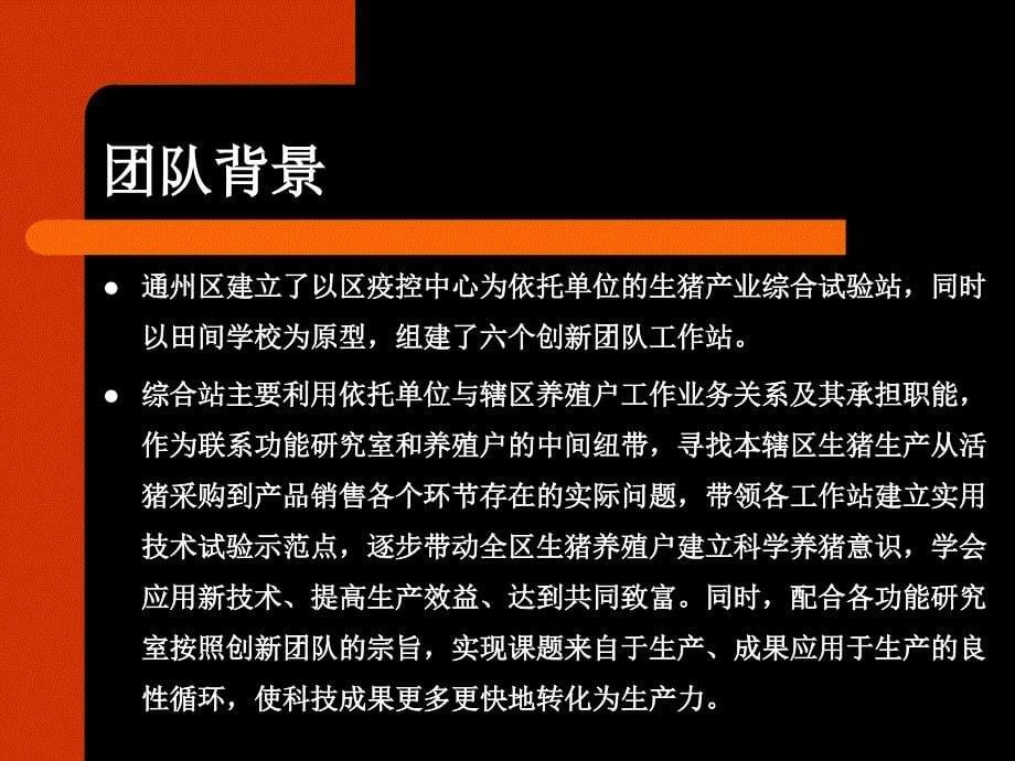 农林牧渔生猪产业技术体系北京市创新团队通州区综合试验站二九年度工作汇报_第5页