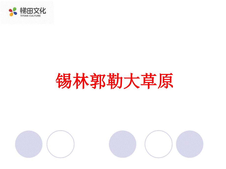 语文s版三年级语文上册课件 锡林郭勒大草原 4_第1页