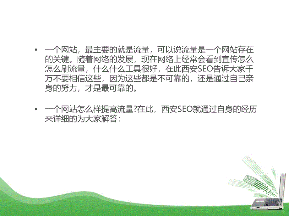 如何提高站流量_第2页