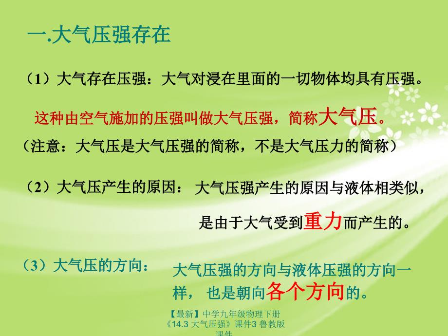 最新九年级物理下册14.3大气压强3鲁教版_第4页