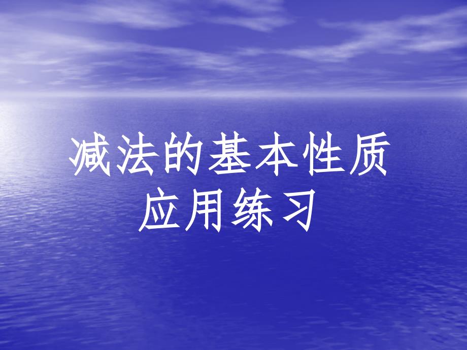 四年级数学_减法的运算性质课件_人教新课标版_第1页