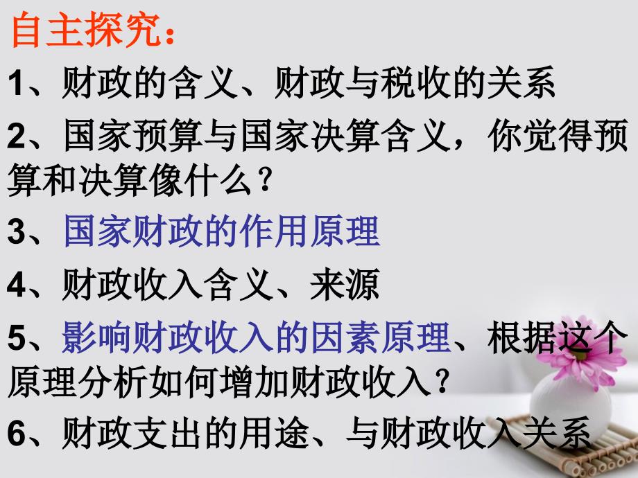 河南省偃师市实验高级中学高中政治8.1国家财政课件新人教版必修_第3页