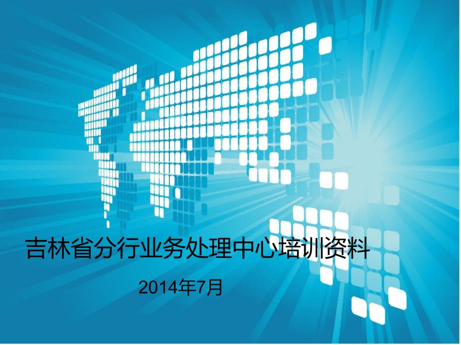 分行业务处理中心培训资料_第1页