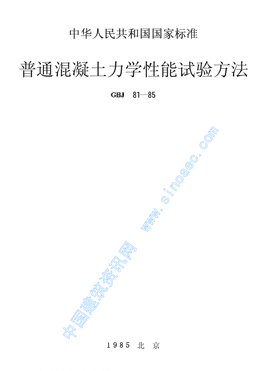 《施工组织设计》普通混凝土力学性能试验方法新_第1页