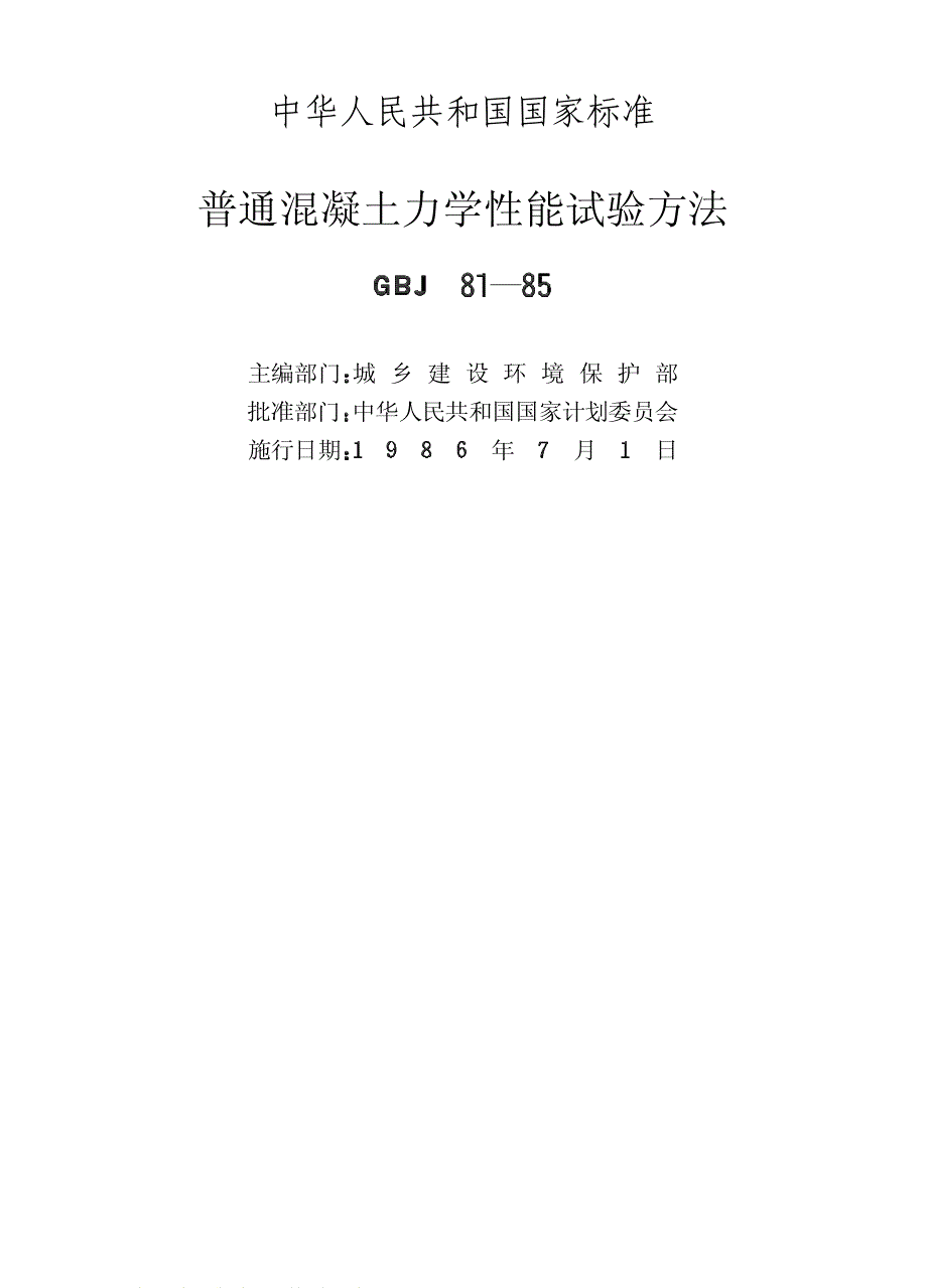 《施工组织设计》普通混凝土力学性能试验方法新_第2页