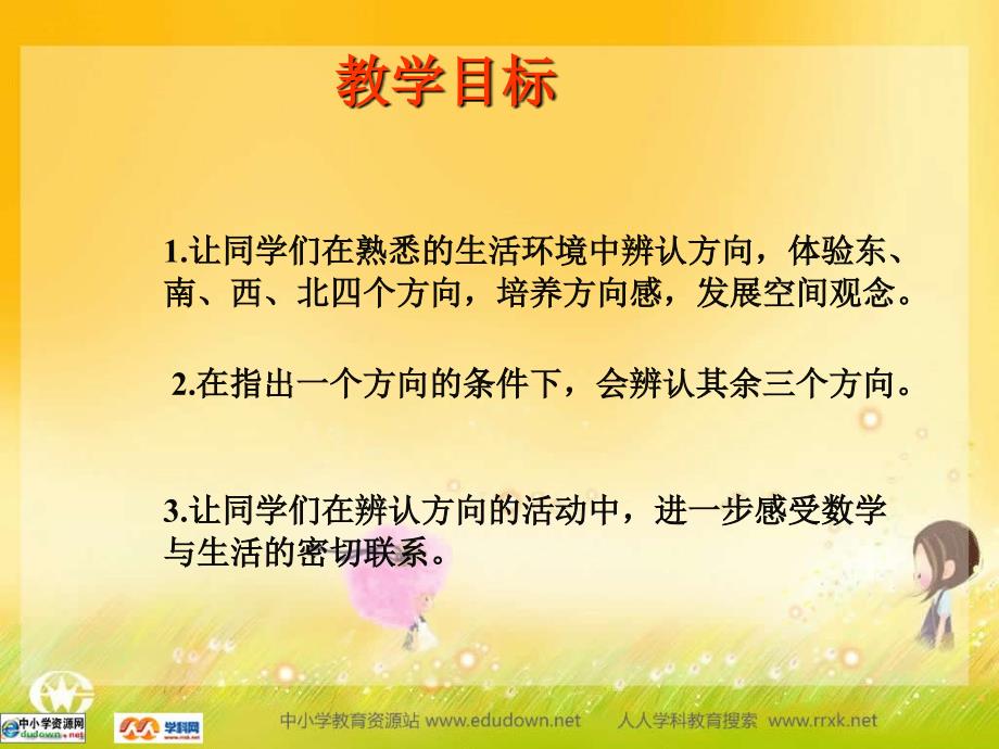 冀教版数学二上在操场和教室辨认方向pt课件_第2页