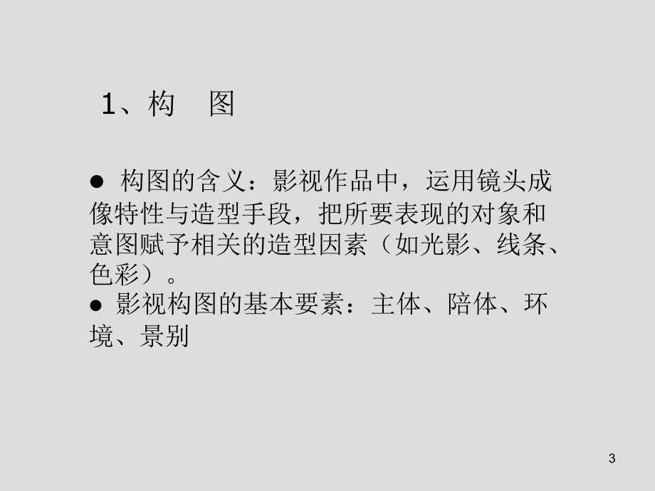 视听语言的特点优秀课件_第3页