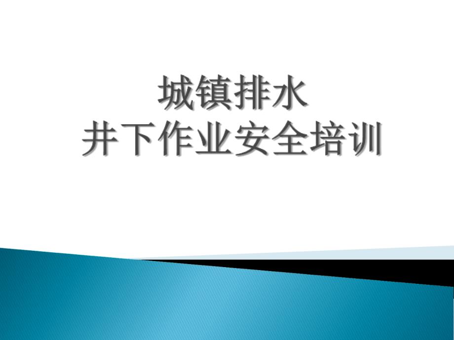 城镇排水设施维护井下作业安全培训教材课程_第1页