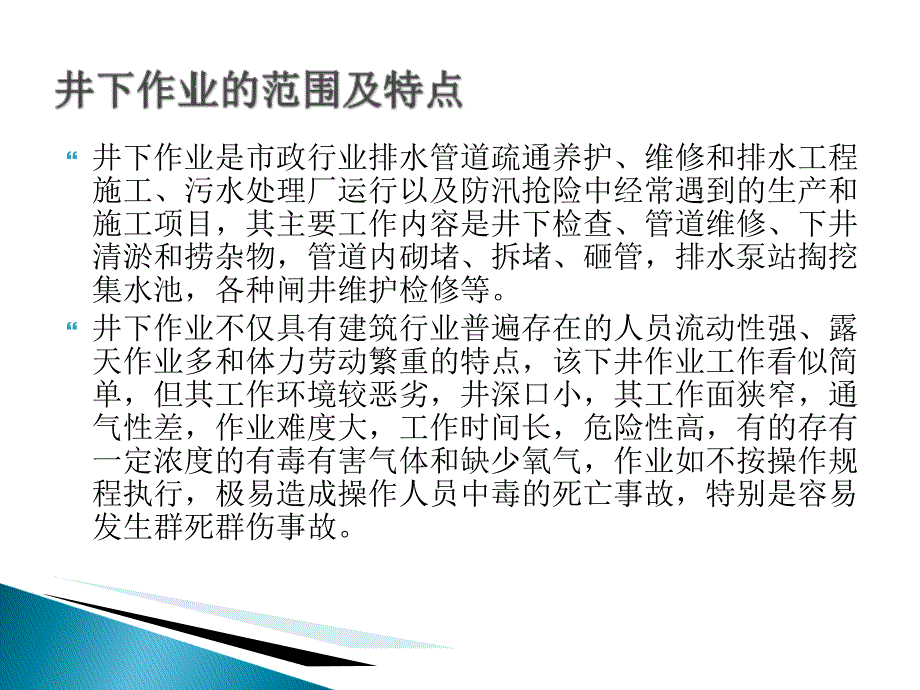 城镇排水设施维护井下作业安全培训教材课程_第2页