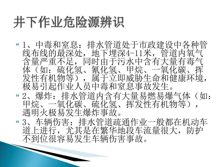 城镇排水设施维护井下作业安全培训教材课程_第5页