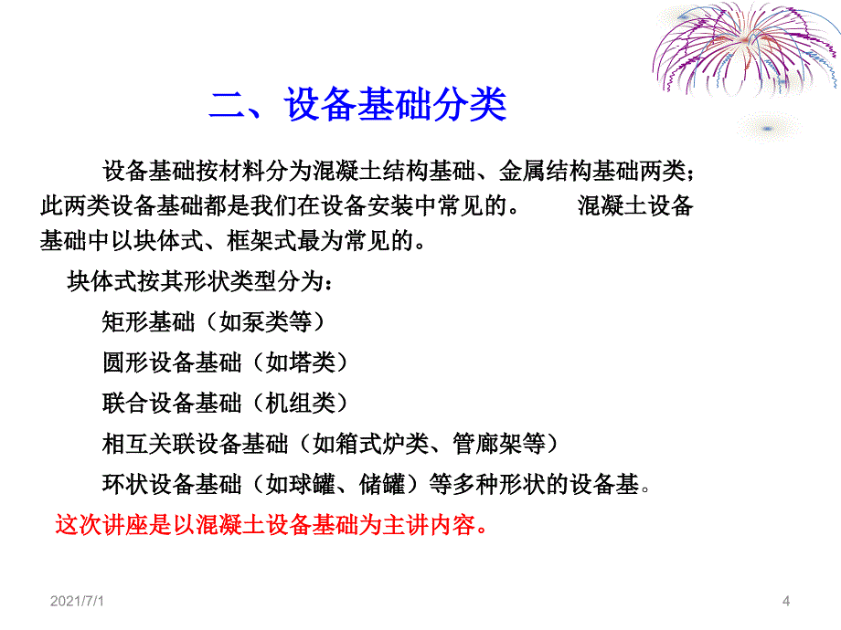 大型设备安装地基相关知识_第4页