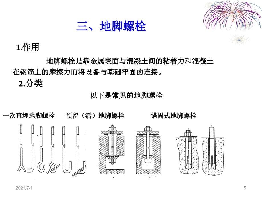 大型设备安装地基相关知识_第5页