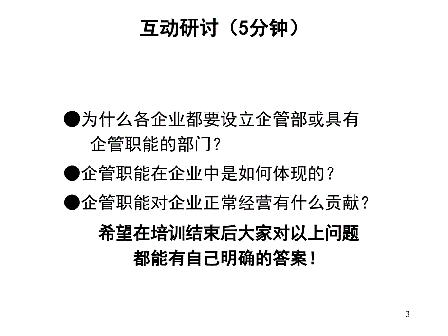 企业管理部门人员基础培训_第3页