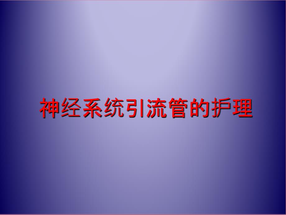 头部引流管的护理ppt课件_第1页