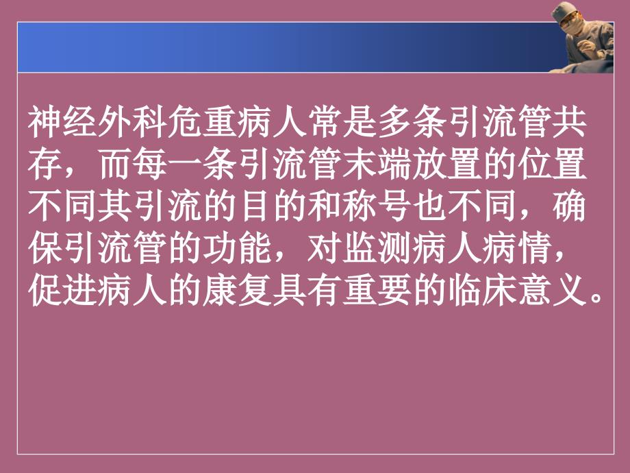 头部引流管的护理ppt课件_第2页