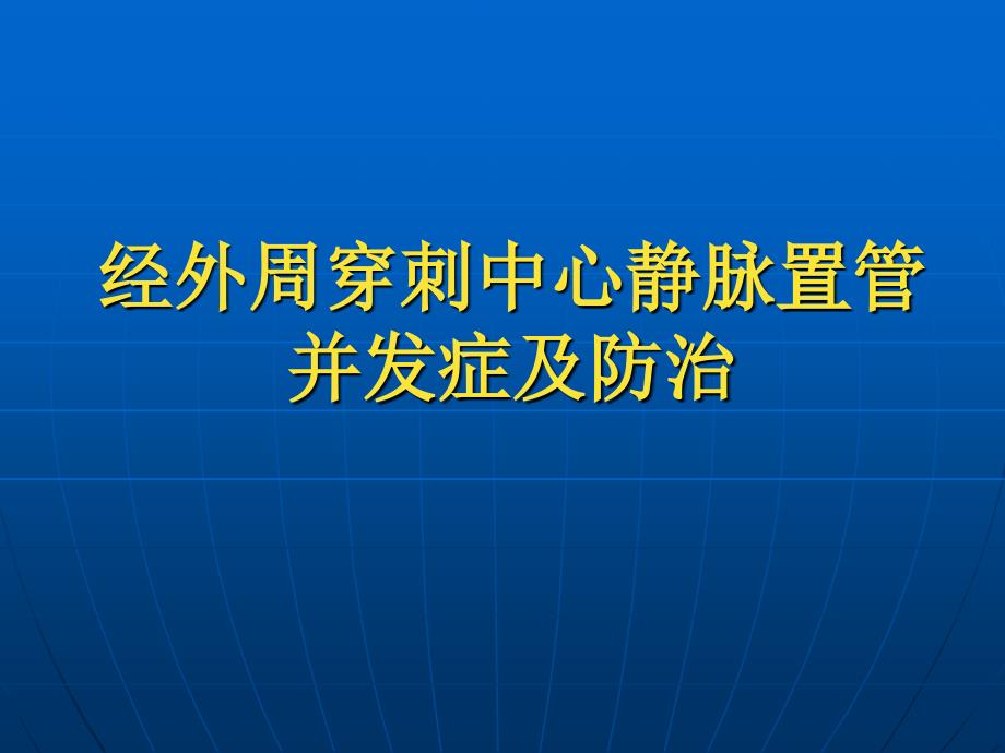 经外周穿刺中心静脉置管并发症及防治PICC并发症课件_第1页