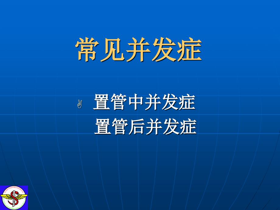 经外周穿刺中心静脉置管并发症及防治PICC并发症课件_第2页