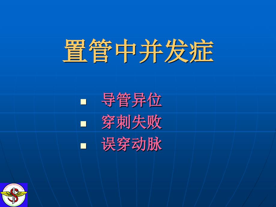 经外周穿刺中心静脉置管并发症及防治PICC并发症课件_第3页