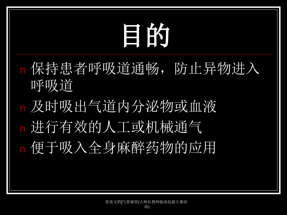 优质文档气管插管大师长教师临床技能大赛培训课件_第2页