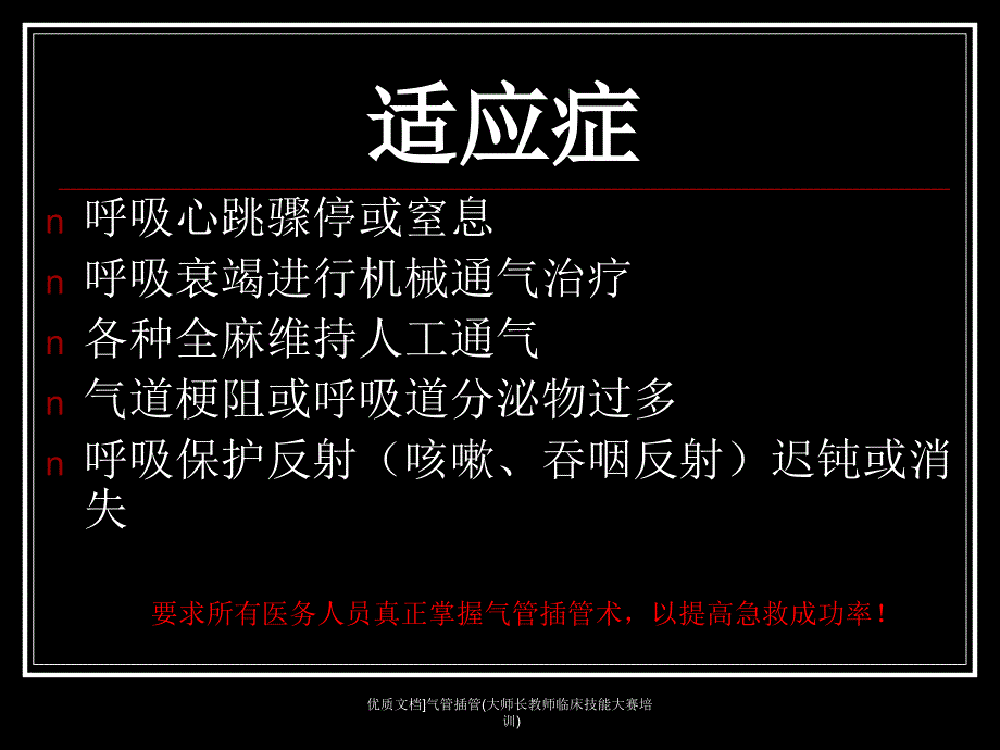 优质文档气管插管大师长教师临床技能大赛培训课件_第3页