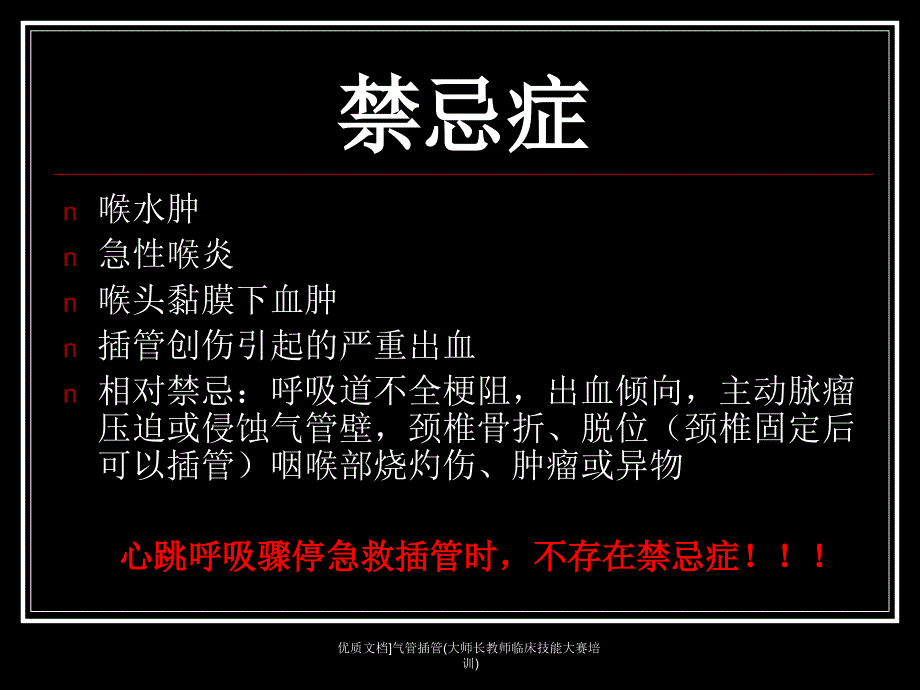 优质文档气管插管大师长教师临床技能大赛培训课件_第4页