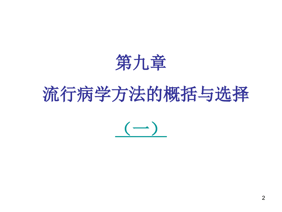 流行病学方法概括与选择详解_第2页