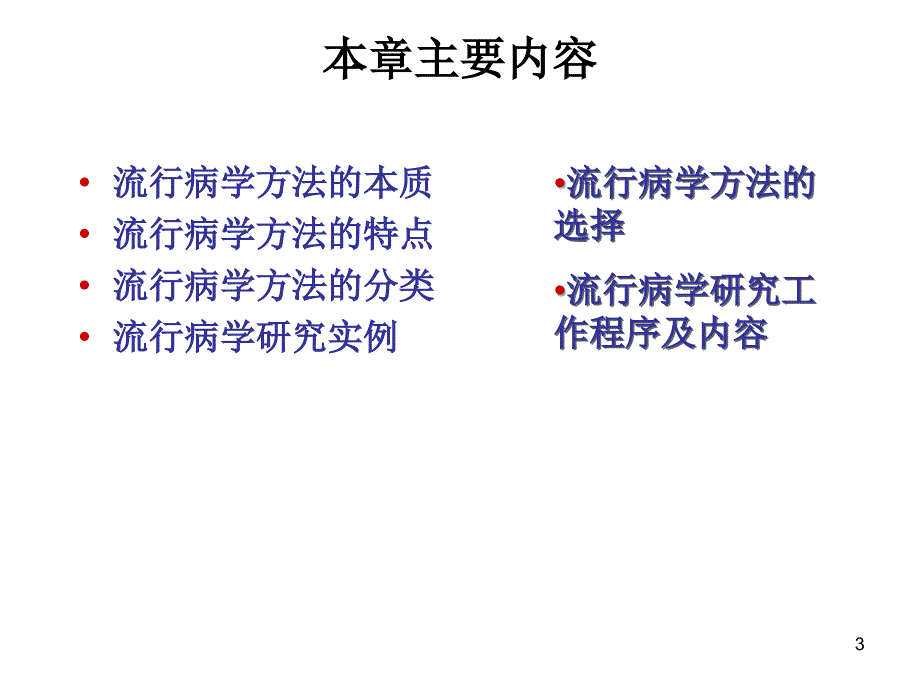 流行病学方法概括与选择详解_第3页