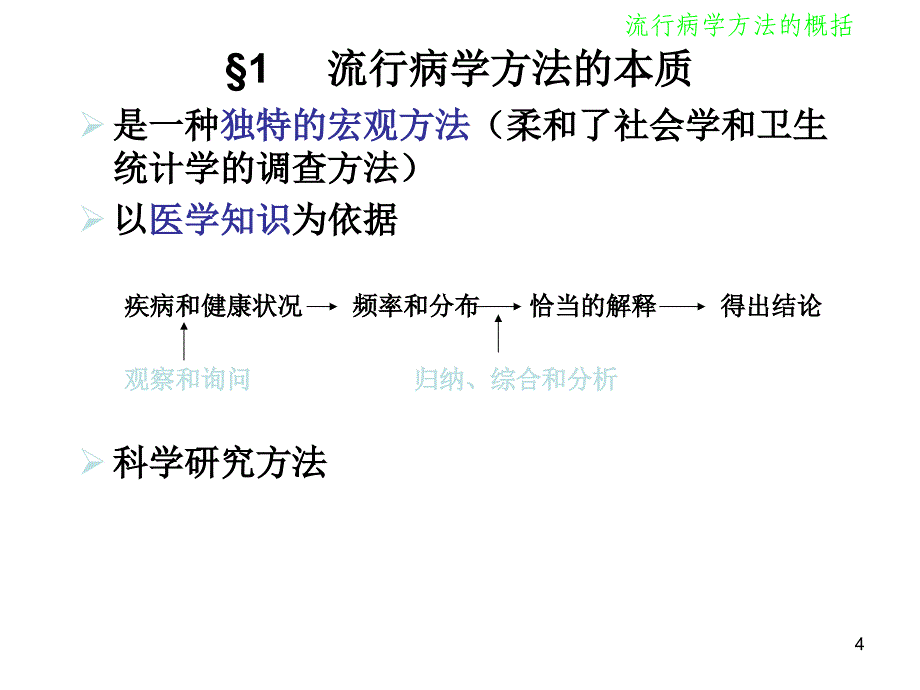 流行病学方法概括与选择详解_第4页