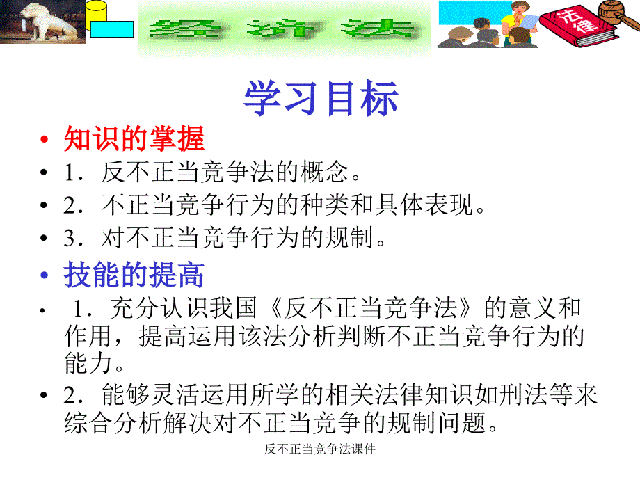 反不正当竞争法课件_第3页