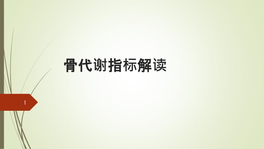 骨代谢指标解读ppt课件_第1页