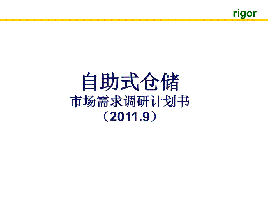 瑞格 自助仓储调研计划书_第1页